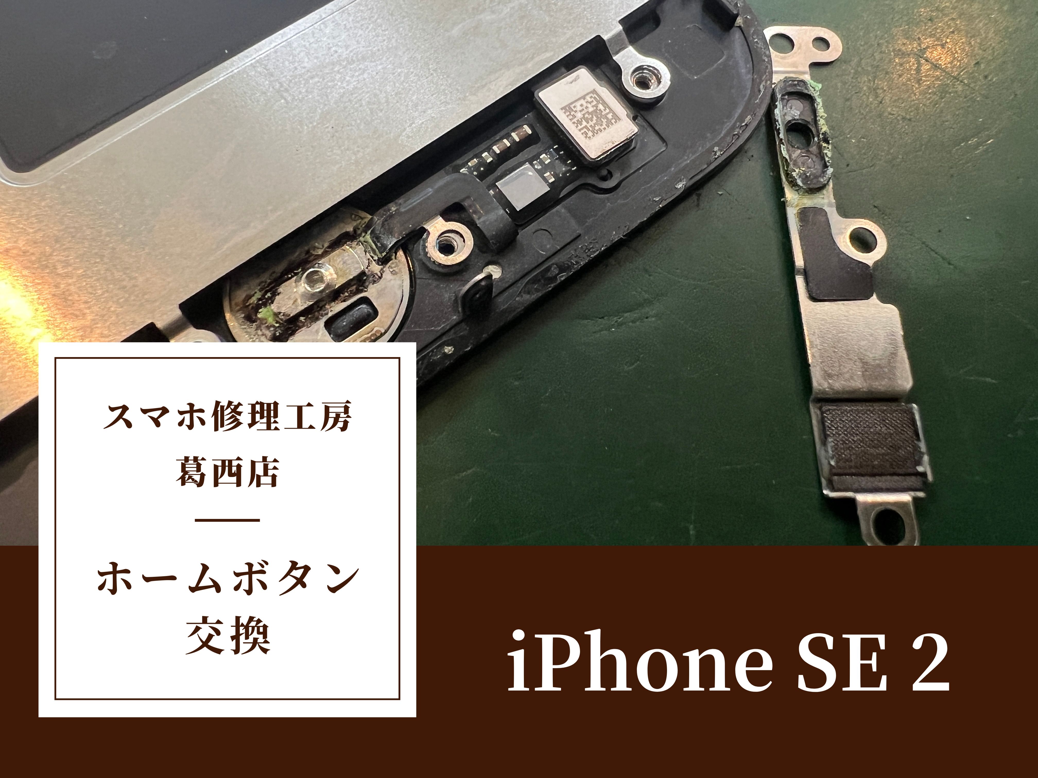 iPhone SE 2のホームボタン修理はスマホ修理工房 葛西店 | ホームボタンが効かない場合もお任せください